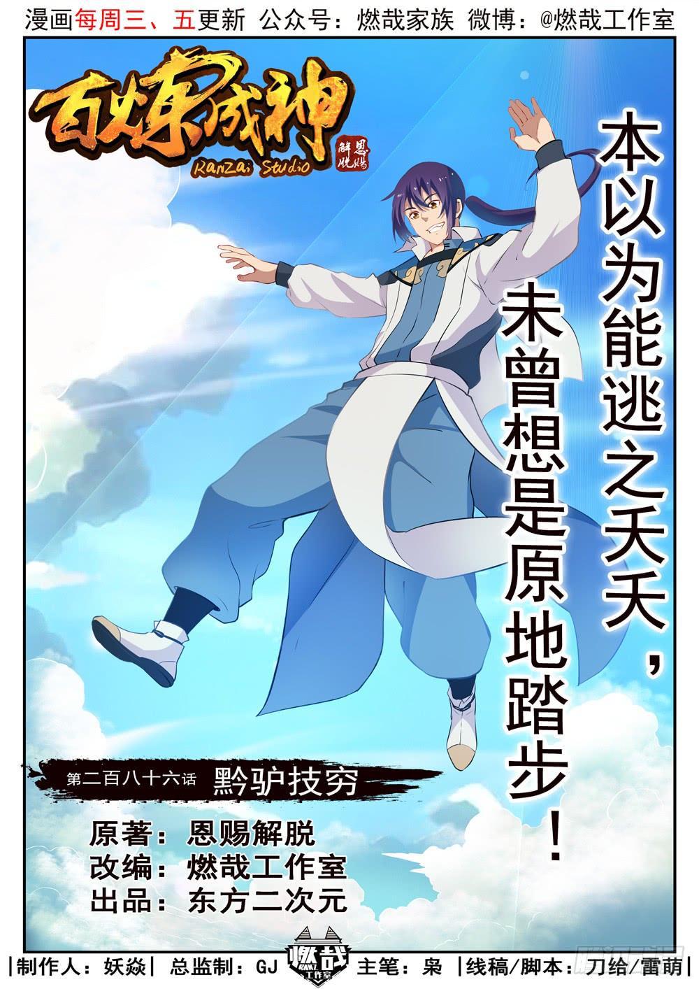 🍵百炼成神 第286话 黔驴技穷 第1页