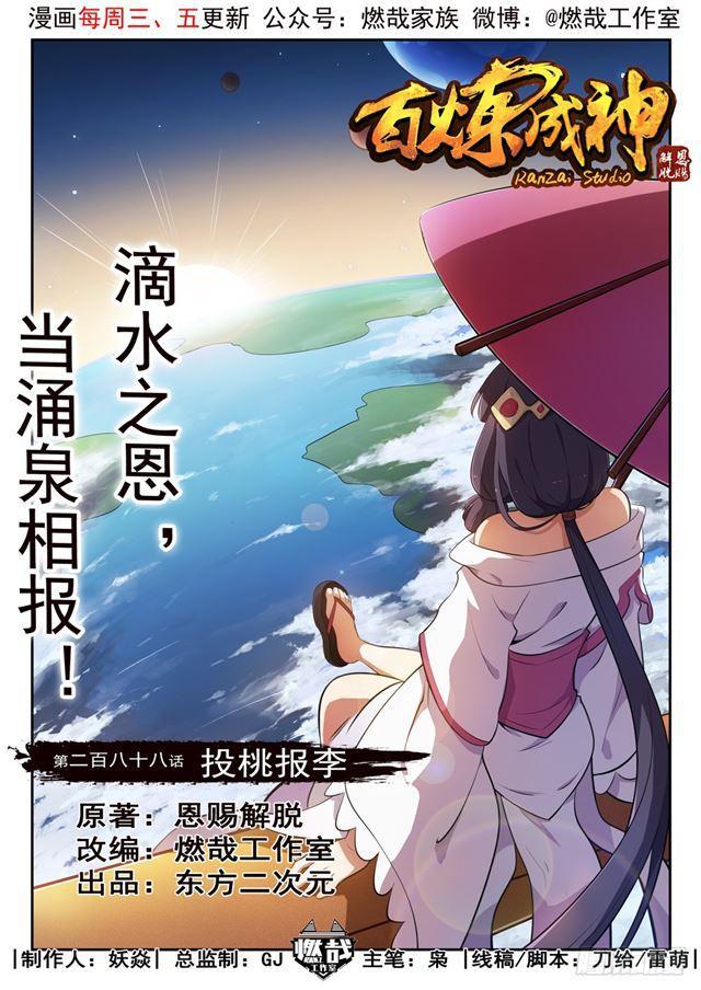 🍵百炼成神 第288话 投桃报李 第1页