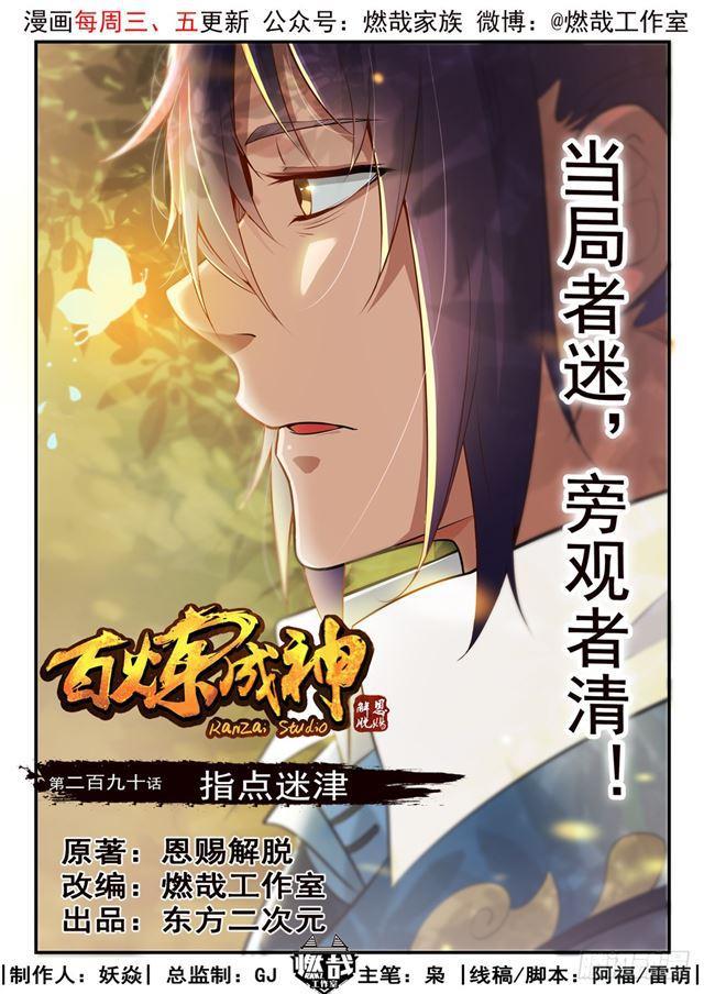 🍵百炼成神 第290话 指点迷津 第1页