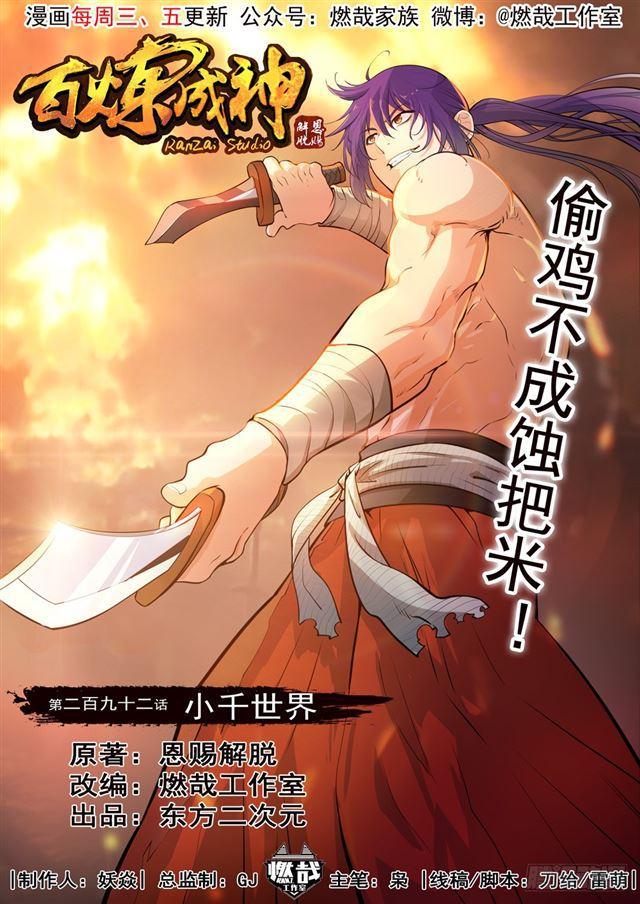 🍵百炼成神 第292话 小千世界 第1页