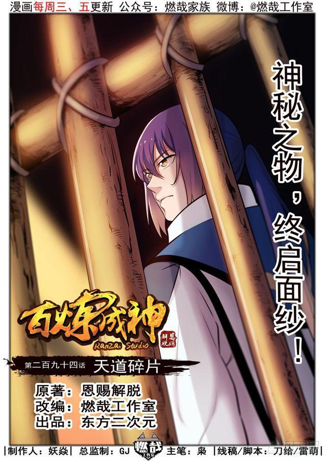 🍵百炼成神 第294话 天道碎片 第1页