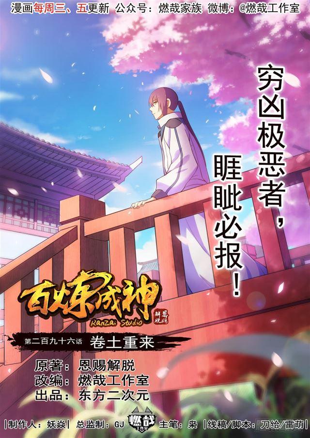 🍵百炼成神 第296话 卷土重来 第1页