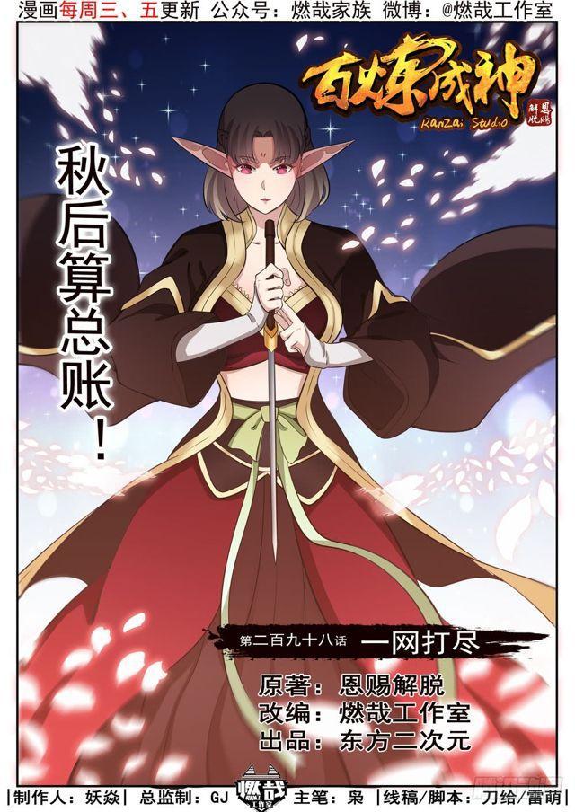🍵百炼成神 第298话 一网打尽 第1页