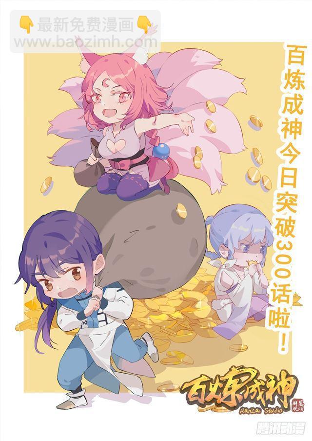 🍵百炼成神 第300话 重返中域 第2页