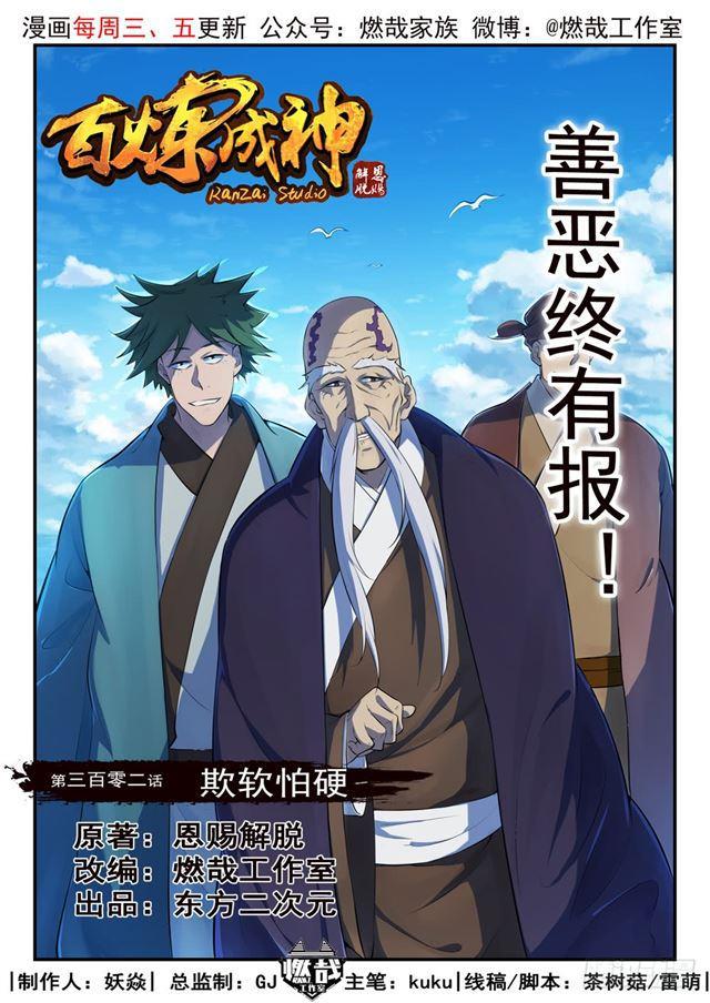 🍵百炼成神 第302话 欺软怕硬 第1页