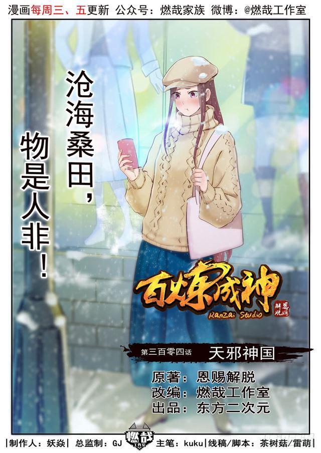 🍵百炼成神 第304话 天邪神国 第1页