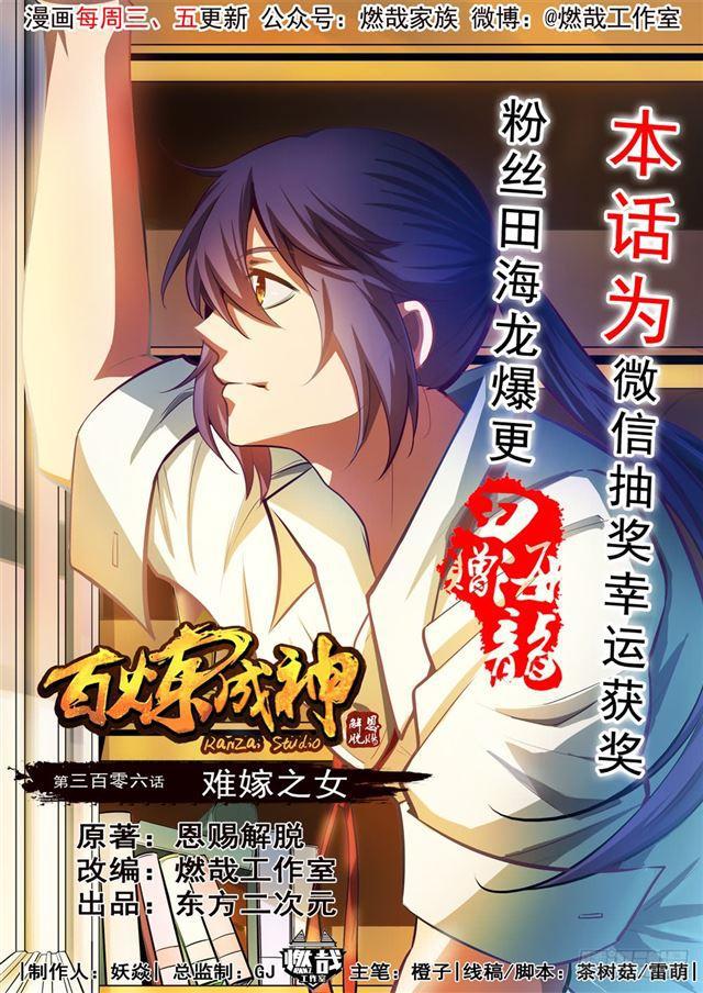 🍵百炼成神 第306话 难嫁之女 第1页