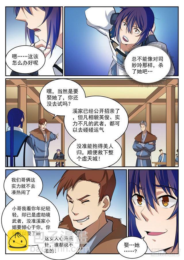 🍵百炼成神 第306话 难嫁之女 第4页