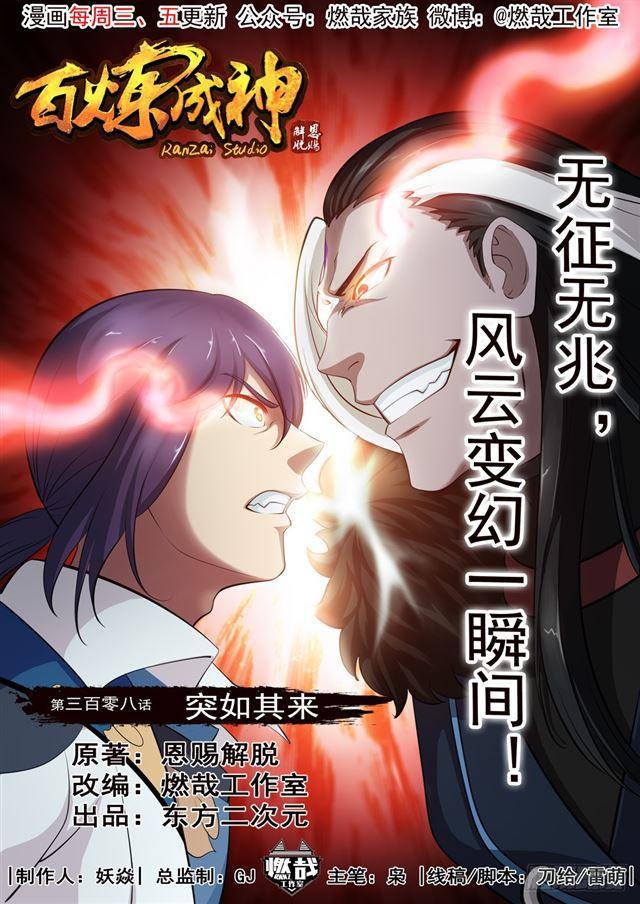 🍵百炼成神 第308话 突如其来 第1页