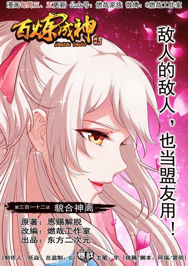 🍵百炼成神 第312话 貌合神离 第1页
