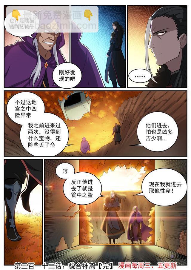 🍵百炼成神 第312话 貌合神离 第16页