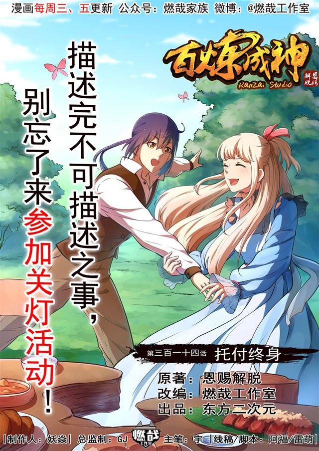 🍵百炼成神 第314话 托付终身 第1页