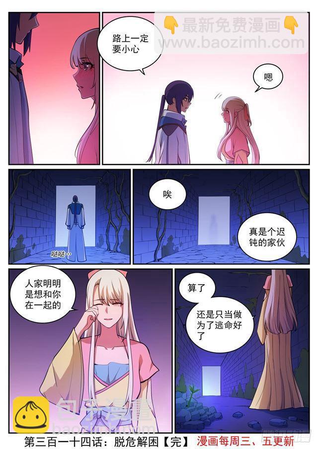 🍵百炼成神 第314话 托付终身 第17页