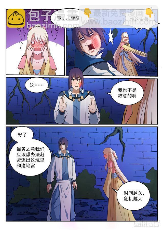 🍵百炼成神 第314话 托付终身 第7页