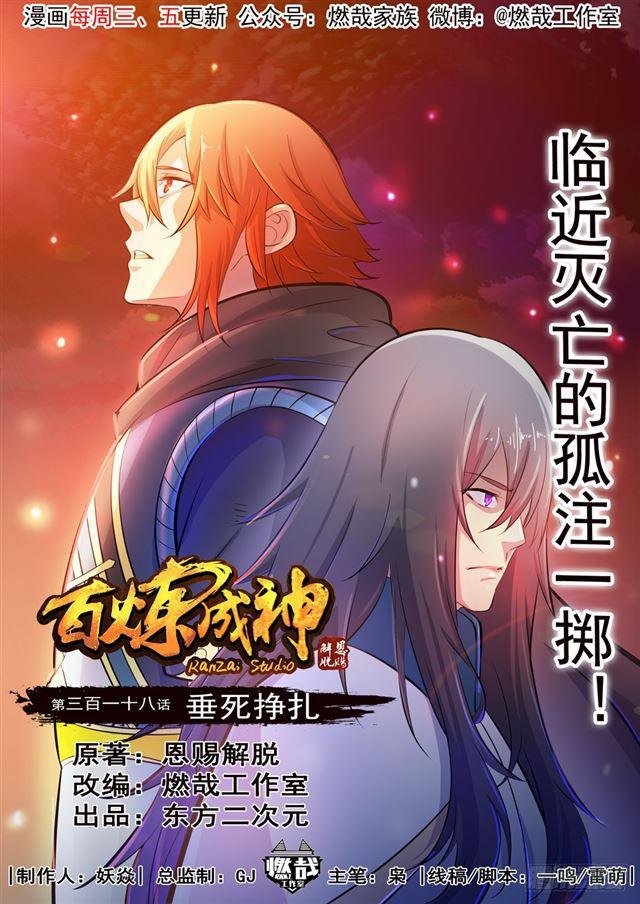 🍵百炼成神 第318话 垂死挣扎 第1页