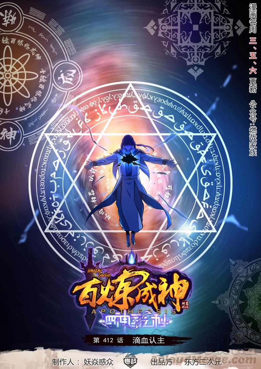 🍵百炼成神 第412话 滴血认主 第1页