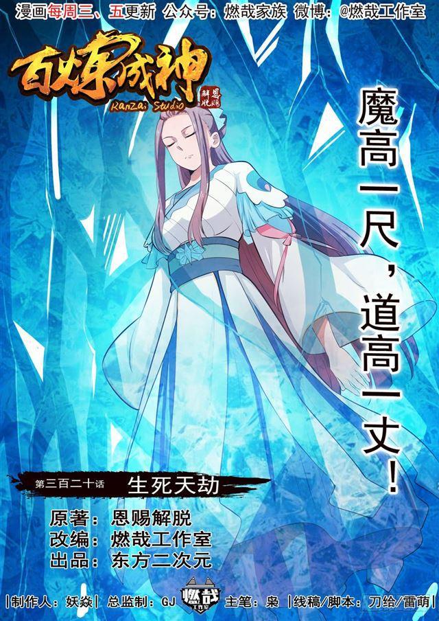 🍵百炼成神 第320话 生死天劫 第1页