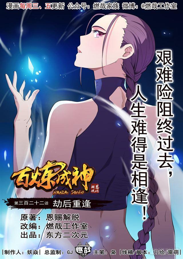 🍵百炼成神 第322话 劫后重生 第1页