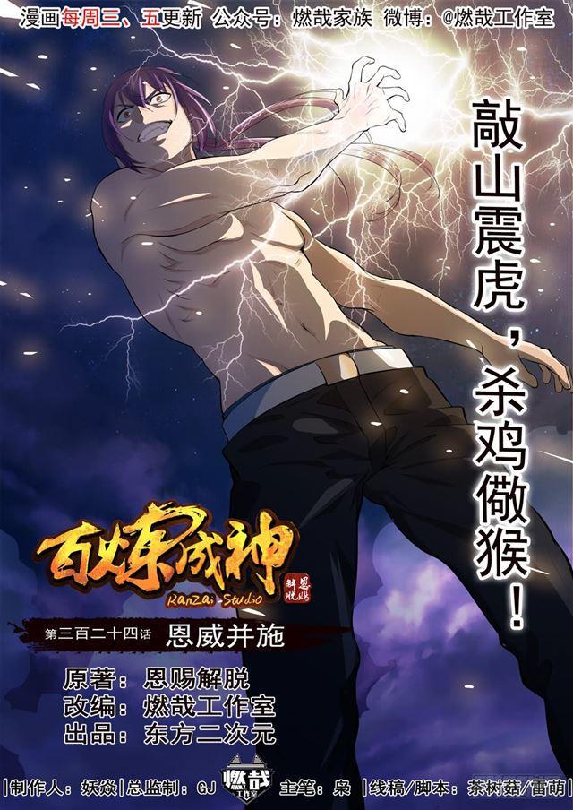 🍵百炼成神 第324话 恩威并施 第1页