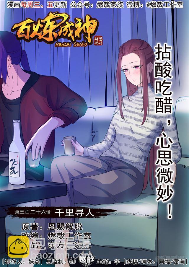 🍵百炼成神 第326话 千里寻人 第3页