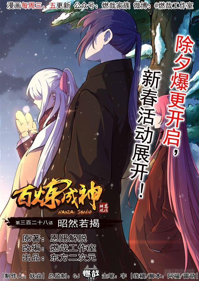 🍵百炼成神 第328话 昭然若揭 第1页