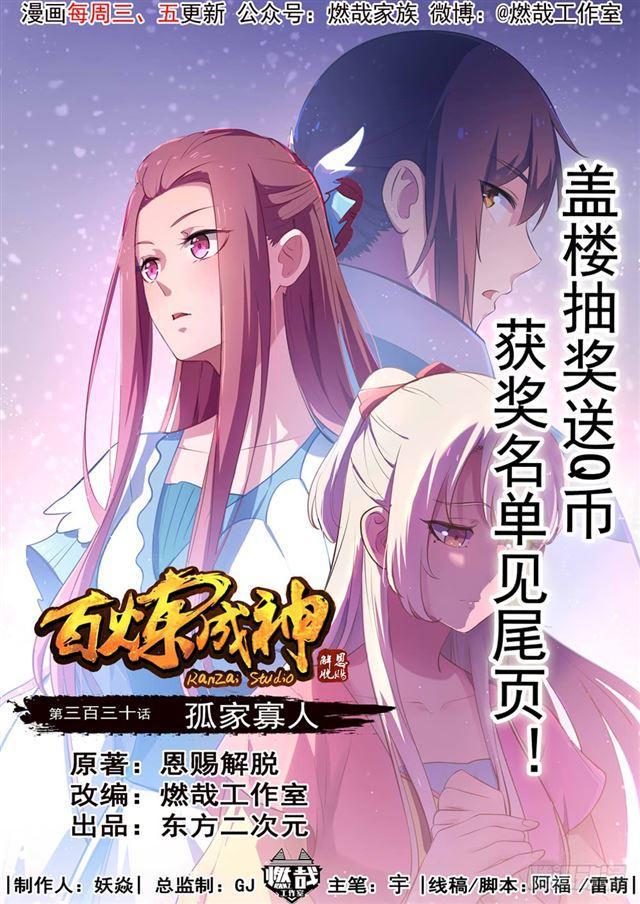 🍵百炼成神 第330话 孤家寡人 第1页