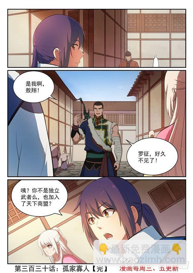 🍵百炼成神 第330话 孤家寡人 第17页