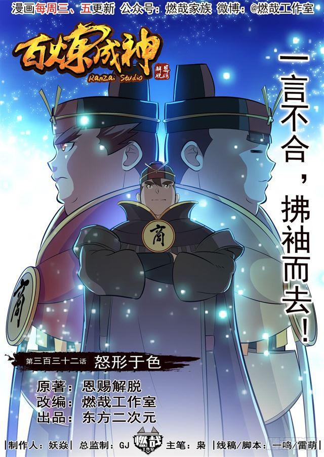 🍵百炼成神 第332话 怒形于色 第1页