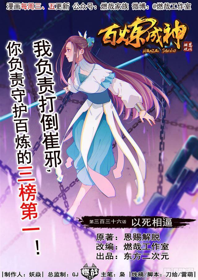 🍵百炼成神 第336话 以死相逼 第1页