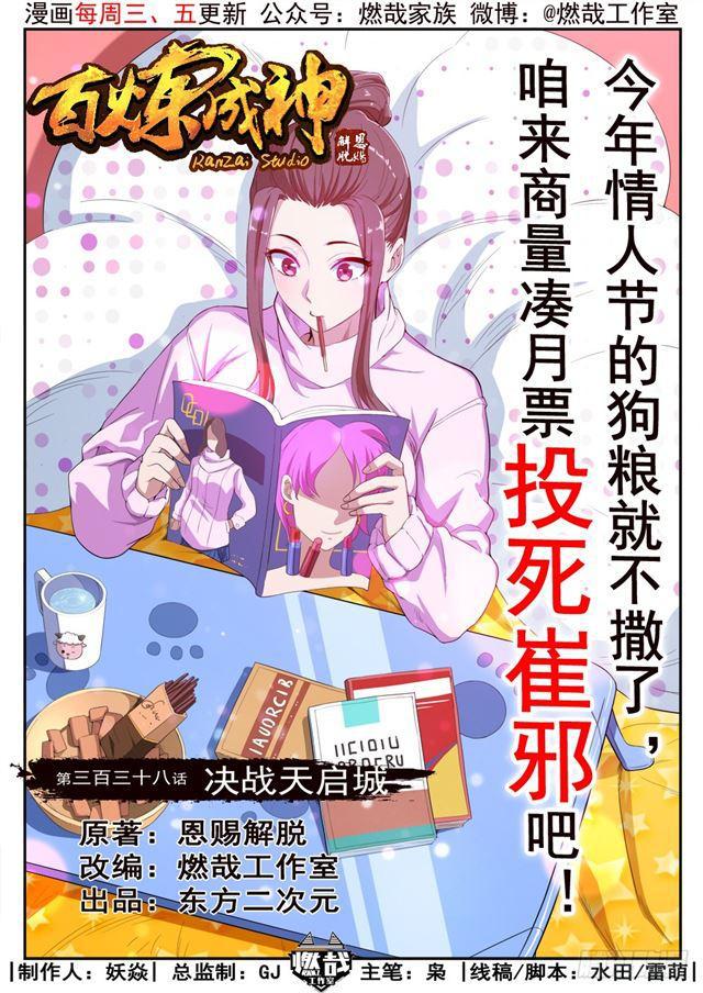 🍵百炼成神 第338话 决战天启城 第1页