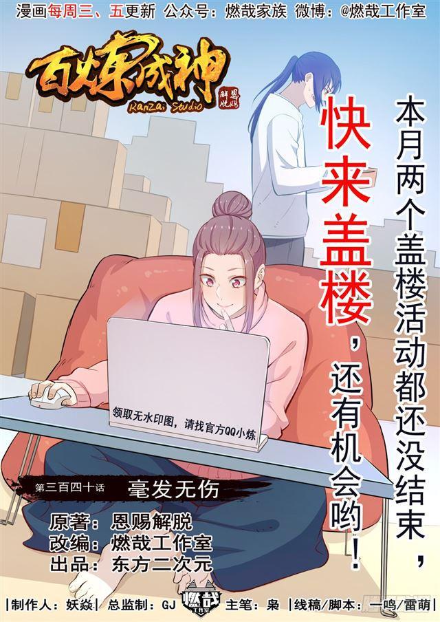 🍵百炼成神 第340话 毫发无伤 第1页