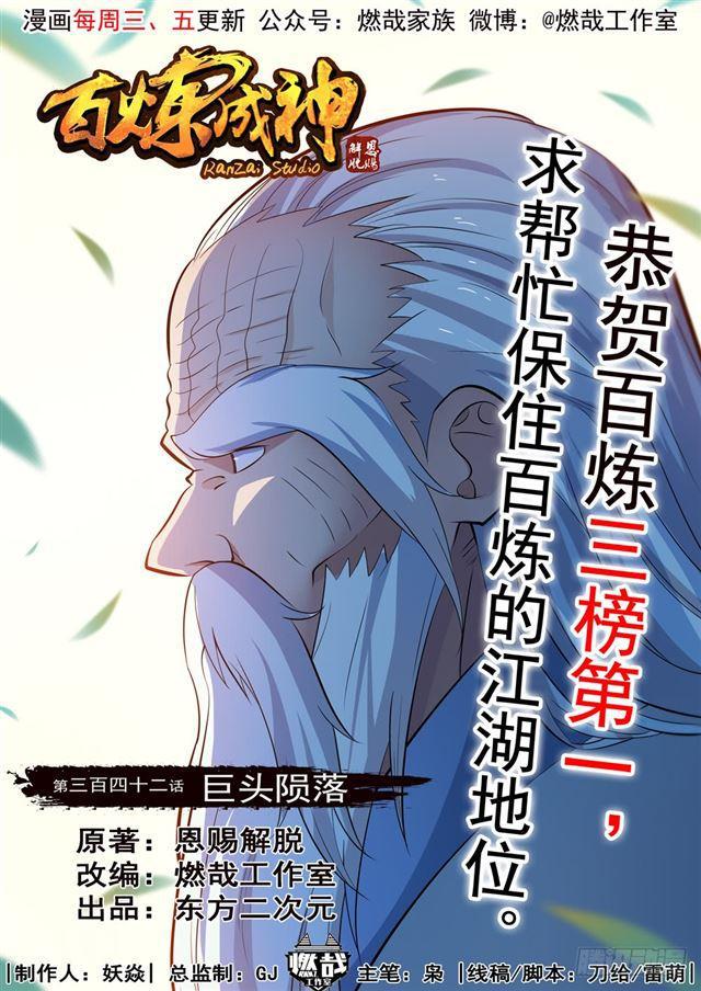 🍵百炼成神 第342话 巨头陨落 第1页