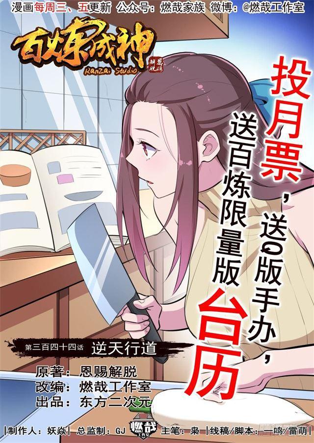🍵百炼成神 第344话 逆天行道 第1页