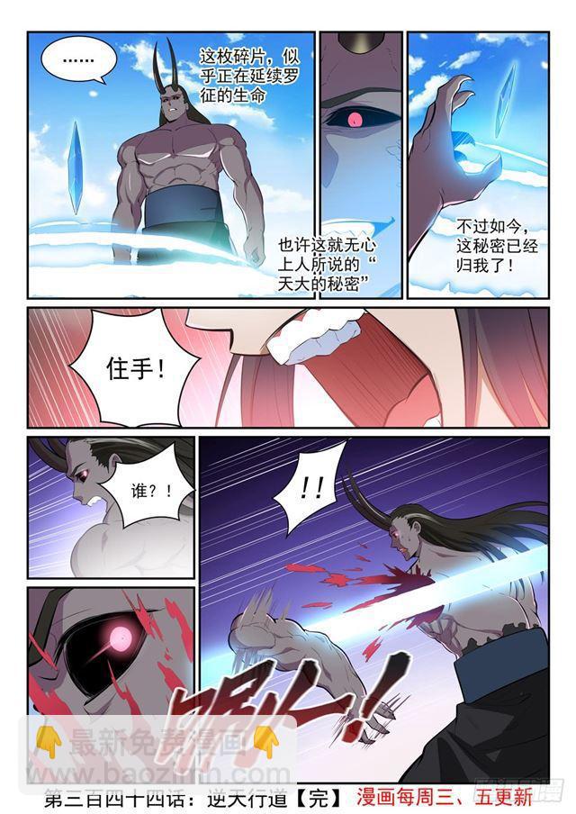 🍵百炼成神 第344话 逆天行道 第16页