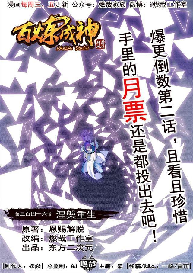 🍵百炼成神 第346话 涅槃重生 第1页