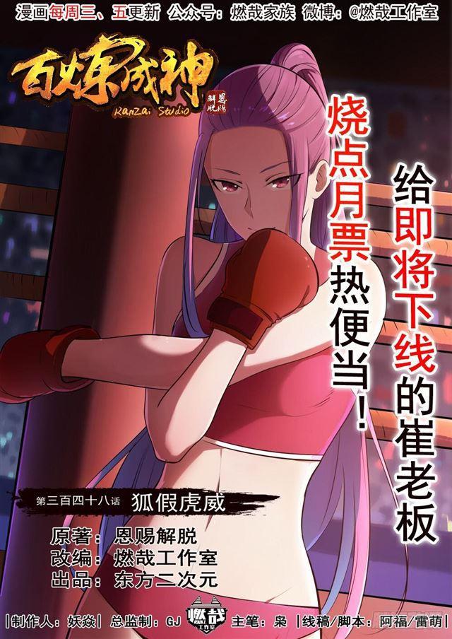 🍵百炼成神 第348话 狐假虎威 第1页