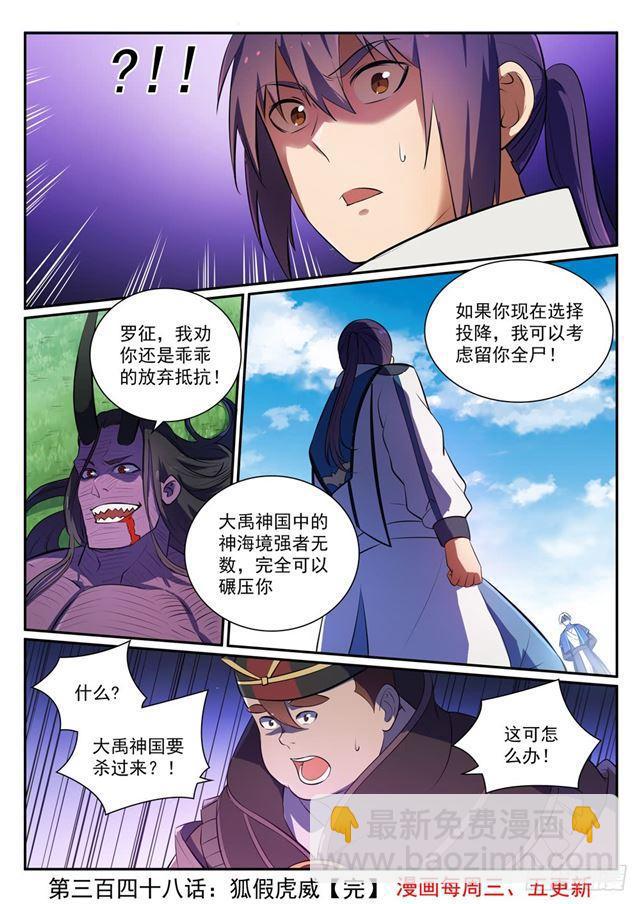 🍵百炼成神 第348话 狐假虎威 第16页