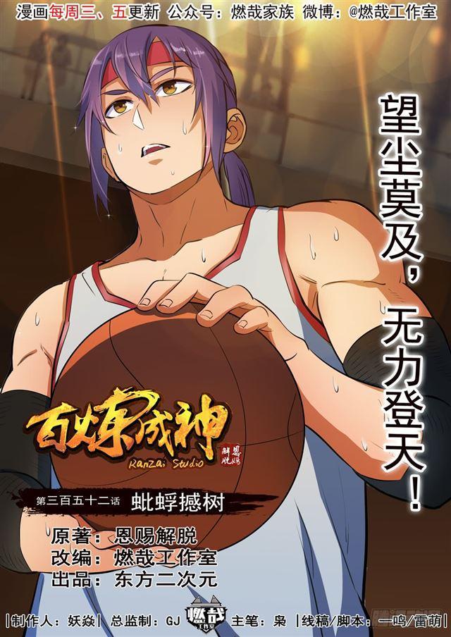 🍵百炼成神 第352话 蚍蜉撼树 第1页
