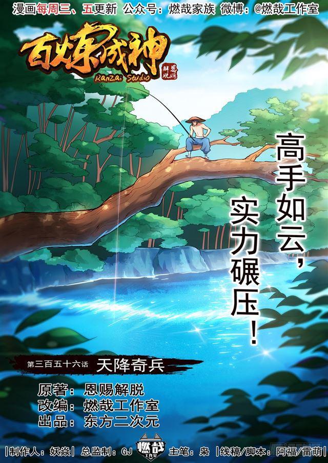 🍵百炼成神 第356话 天降奇兵 第1页