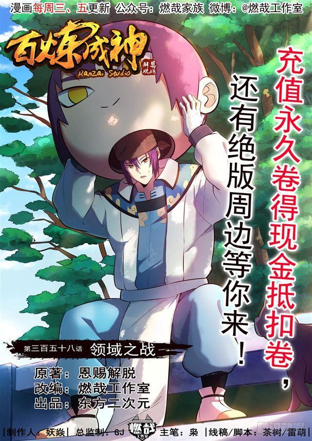 🍵百炼成神 第358话 领域之战 第1页