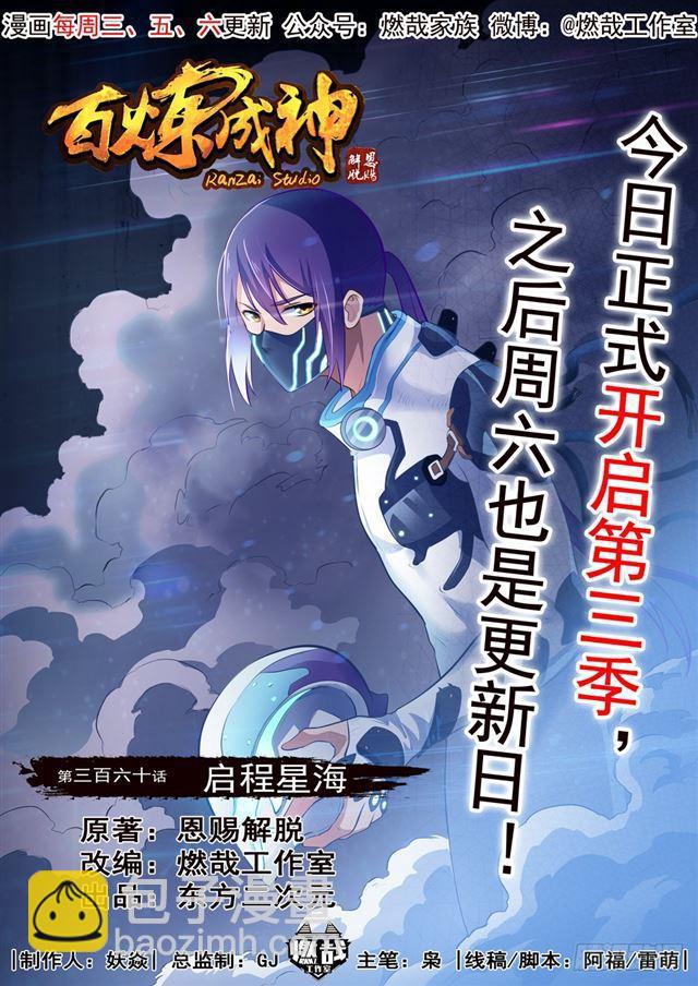 🍵百炼成神 第360话 启程星海 第2页