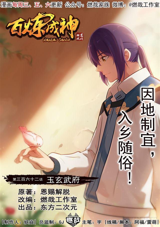 🍵百炼成神 第362话 玉玄武府 第1页