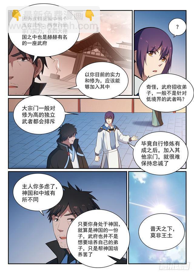 🍵百炼成神 第362话 玉玄武府 第6页