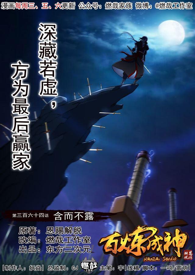 🍵百炼成神 第364话 含而不露 第1页