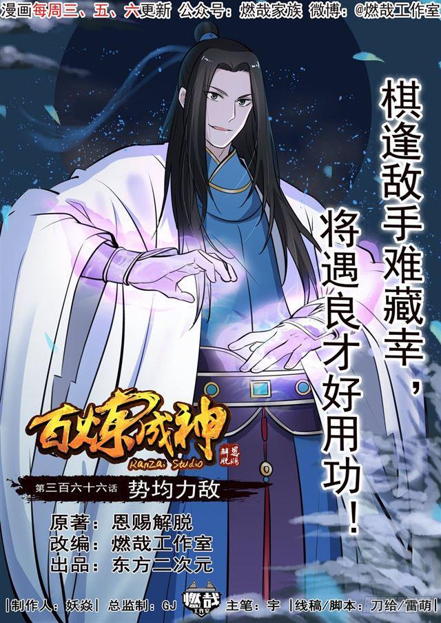 🍵百炼成神 第366话 势均力敌 第1页