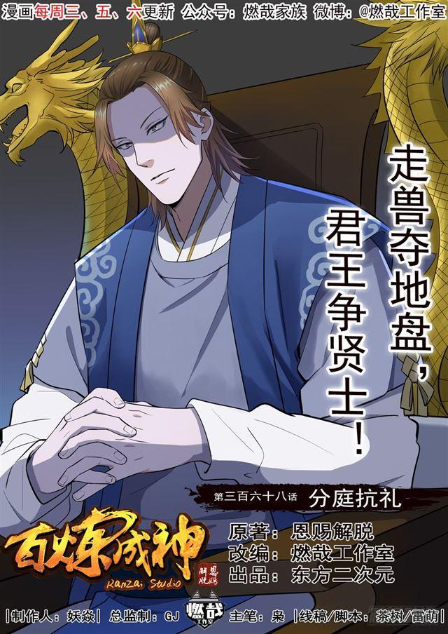 🍵百炼成神 第368话 分庭抗礼 第1页