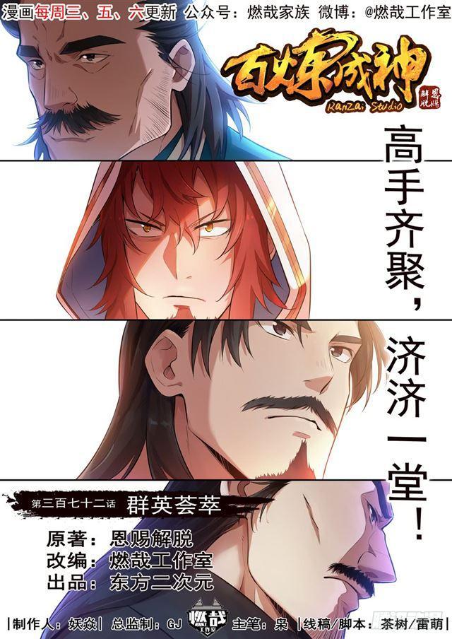 🍵百炼成神 第372话 群英荟萃 第1页