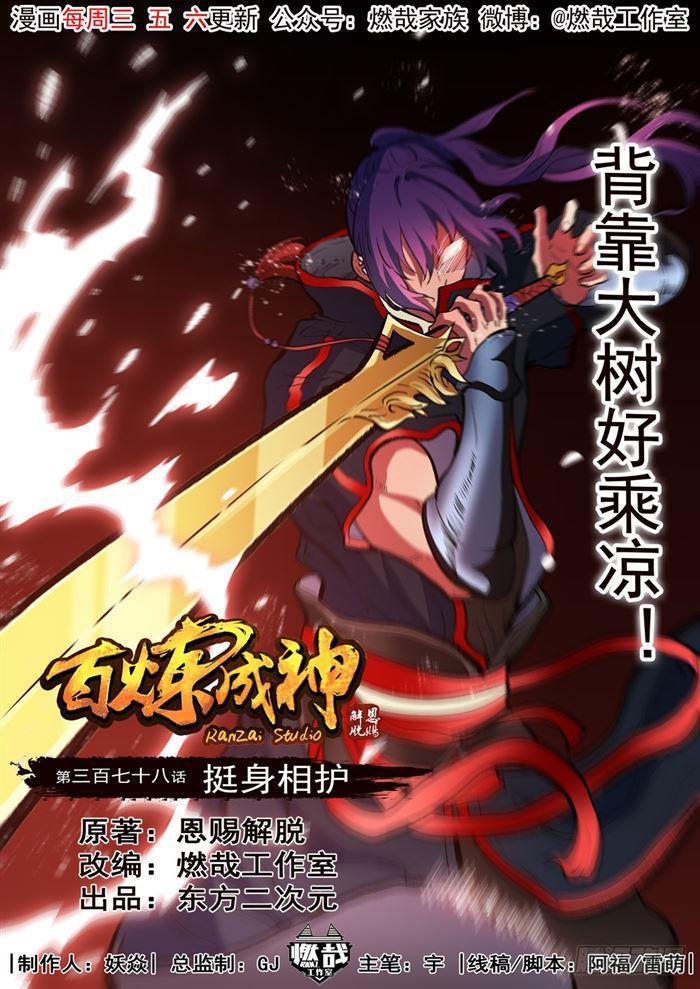 🍵百炼成神 第378话 挺身相护 第1页