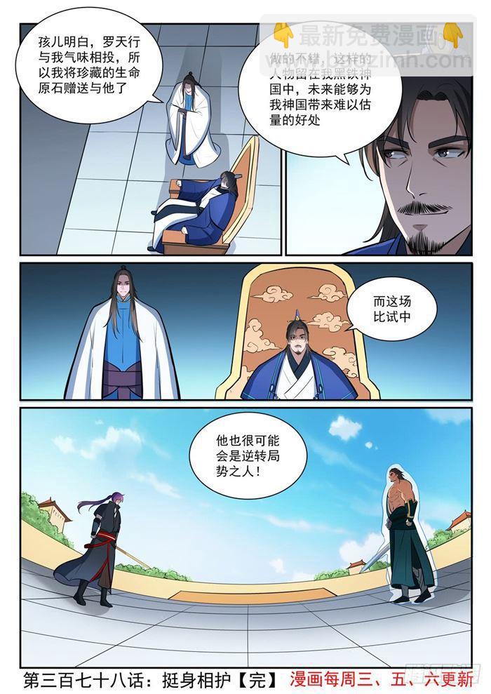 🍵百炼成神 第378话 挺身相护 第16页