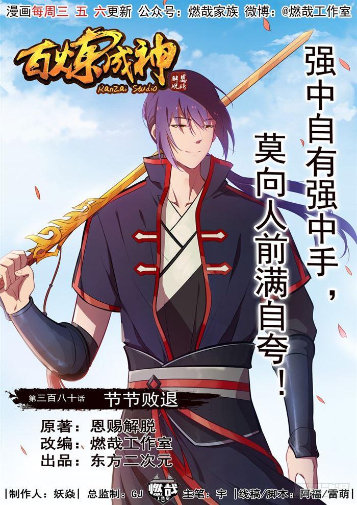 🍵百炼成神 第380话 节节败退 第1页